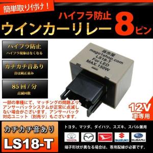 孫市屋 8PIN ハイフラ防止ウィンカーリレー 8ピン (LS18-T) ハイフラ
