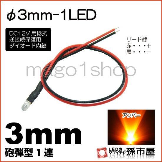 LED Φ3mm 1LED アンバー砲弾型LEDDC12V用抵抗、逆接続保護用ダイオード内蔵リード線...