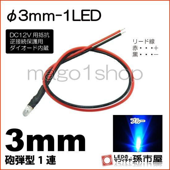 LED Φ3mm 1LED 青 ブルー砲弾型LEDDC12V用抵抗、逆接続保護用ダイオード内蔵リード...