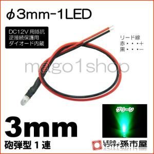 LED Φ3mm 1LED 緑 グリーン砲弾型LEDDC12V用抵抗、逆接続保護用ダイオード内蔵リード線付属 孫市屋｜led-mago2shop