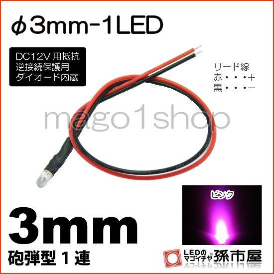 LED Φ3mm 1LED ピンク砲弾型LEDDC12V用抵抗、逆接続保護用ダイオード内蔵リード線付...
