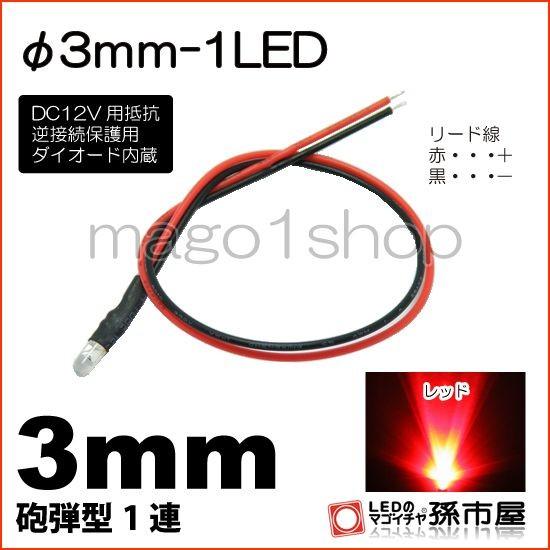 LED Φ3mm 1LED 赤 レッド砲弾型LEDDC12V用抵抗、逆接続保護用ダイオード内蔵リード...