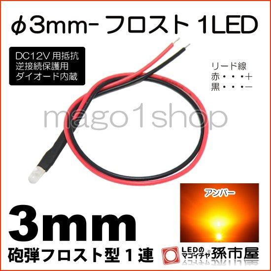LED Φ3mm フロスト1LED アンバー砲弾型LEDDC12V用抵抗、逆接続保護用ダイオード内蔵...