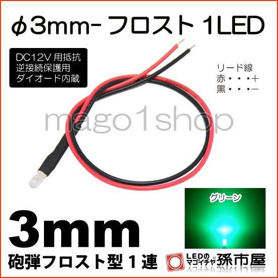 LED Φ3mm フロスト1LED 緑 グリーン砲弾型LEDDC12V用抵抗、逆接続保護用ダイオード...