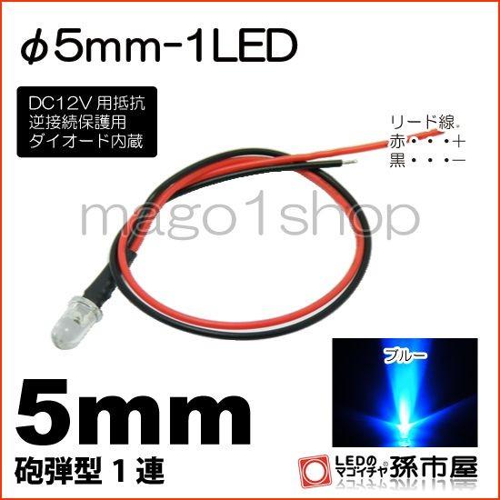 LED Φ5mm 1LED 青 ブルー砲弾型LEDDC12V用抵抗、逆接続保護用ダイオード内蔵リード...