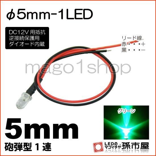 LED Φ5mm 1LED 緑 グリーン砲弾型LEDDC12V用抵抗、逆接続保護用ダイオード内蔵リー...