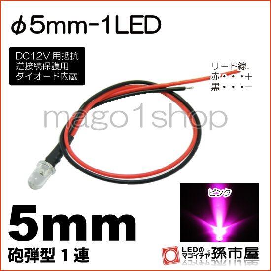 LED Φ5mm 1LED ピンク砲弾型LEDDC12V用抵抗、逆接続保護用ダイオード内蔵リード線付...