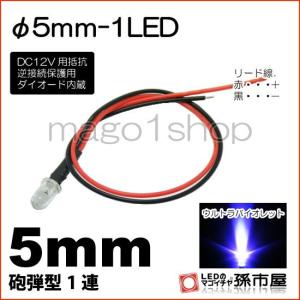 孫市屋 LED Φ5mm 1LED-青/ブルー砲弾型LEDDC12V用抵抗、逆接続保護用
