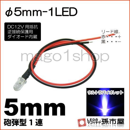 LED Φ5mm 1LED 紫砲弾型LEDDC12V用抵抗、逆接続保護用ダイオード内蔵リード線付属 ...