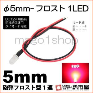 LED Φ5mm フロスト1LED 赤 レッド砲弾型LEDDC12V用抵抗、逆接続保護用ダイオード内蔵リード線付属