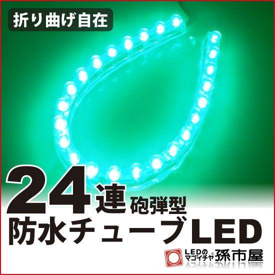 LED 24連 防水チューブLED 24cm 緑 孫市屋