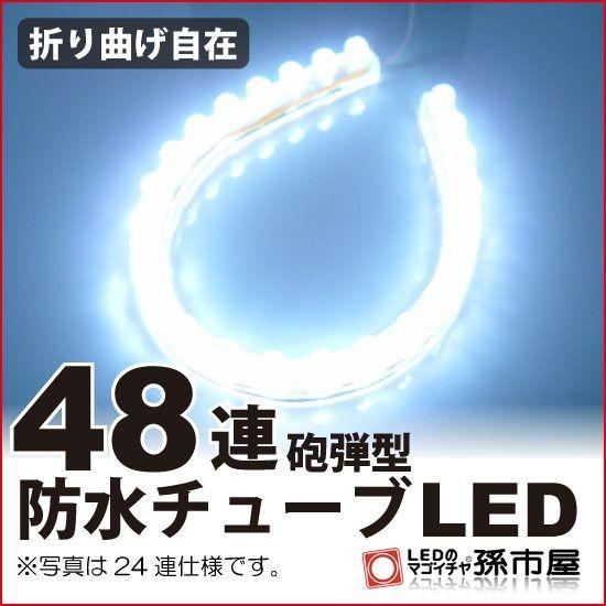 LED 48連 防水チューブLED 48cm 白 ホワイト 孫市屋