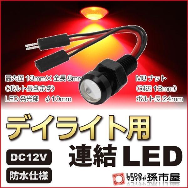 LED デイライト 連結 赤 レッド 防水仕様 12V用 M8ナット 直接配線 連結タイプ ボルト ...