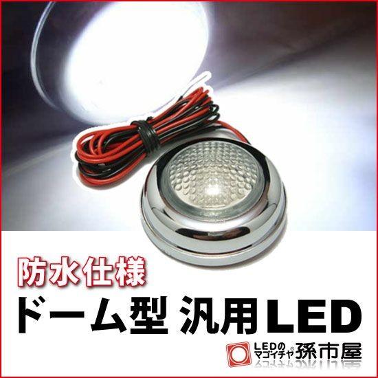 LED ドーム型汎用LED 白 直接配線タイプ孫市屋