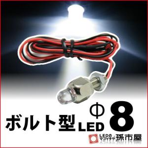 LED ボルト型LED M6 Φ8 白 孫市屋｜led-mago2shop