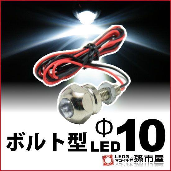 LED ボルト型LED M6 Φ10 白 孫市屋