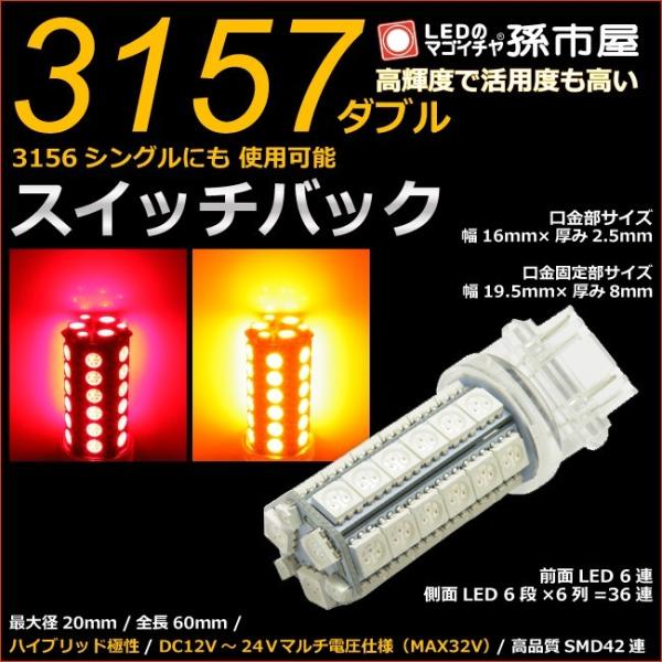 LED 3157ダブル 3156シングル SMD 42連 赤 黄 スイッチバック 孫市屋