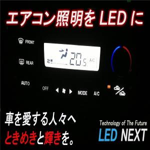 90/95系 ランドクルーザープラド エアコンパネル用LEDセット H8/5〜H14