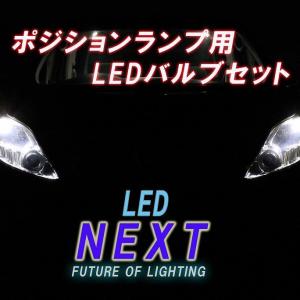 ハイエース ポジションランプ用LEDバルブセット 100系  H5/8〜H16/7 T10 車検対応 白色 ポジションライト用LED LED球 純正交換｜led-next2