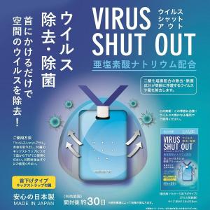 在庫あり※※　ウィルスシャットアウト　首掛けタイプ ウイルス対策  日本製　※メール便対応可※