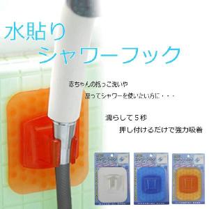 TRC-MA アイデア雑貨 水貼りシャワーフックシャワーフック シャワー 子育て お風呂グッズ