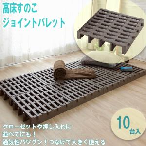 高荷重ジョイント式プラすのこ 10枚 ベランダ 収納 プラスチック 日本製 クローゼット 押入れ 湿気 対策 スノコ スノコベット すのこ 高床 ふとん ベッド B150 5 ロイヤル通販 通販 Yahoo ショッピング