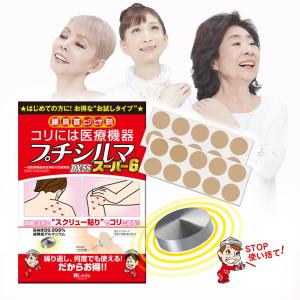 ゲルマニウム粒 コリ解消 一般医療機器 プチシルマ