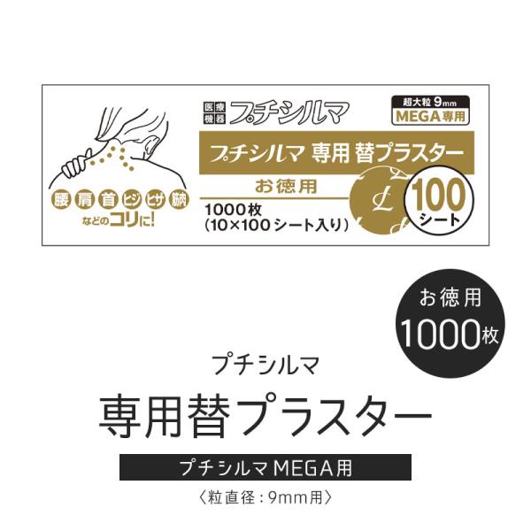 プチシルマMEGA(9ｍｍ）専用替えプラスター お徳用/100シート(1,000枚入)ツボ押し　肉体...