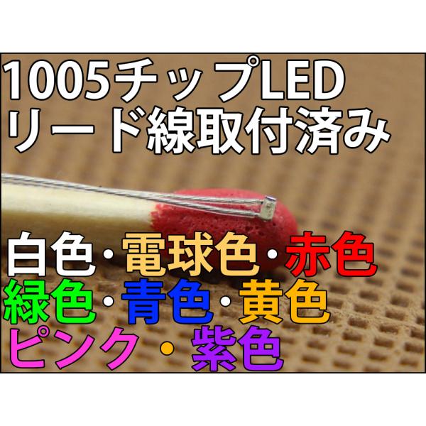 1005 チップLED リード線 配線済み 12Vで点灯OK! 白色 電球色 赤色 緑色 青色 黄色...