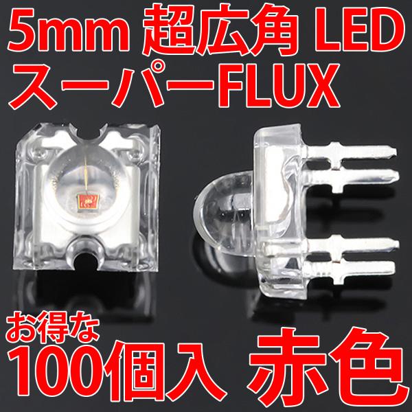 5mm Super Flux LED 赤色 お得な100個入り 赤 レッド 高輝度 透明クリアレンズ...