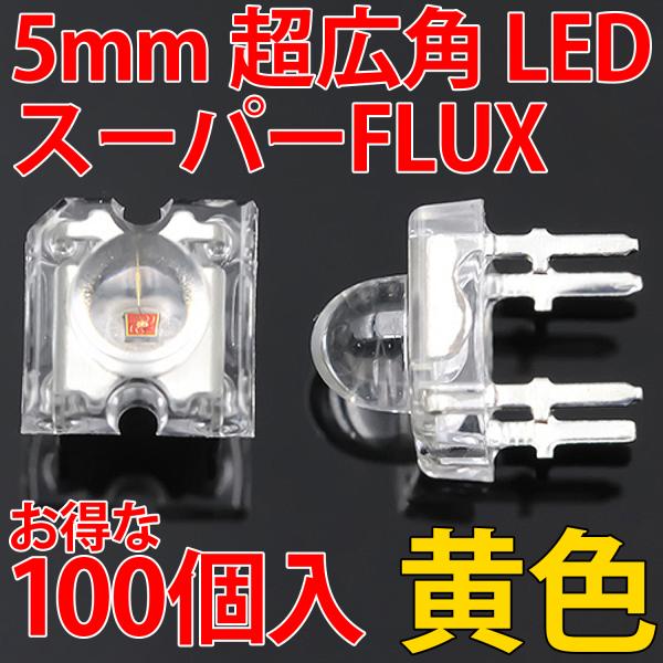 5mm Super Flux LED 黄色  お得な100個入り 黄 イエロー 高輝度 透明クリアレ...