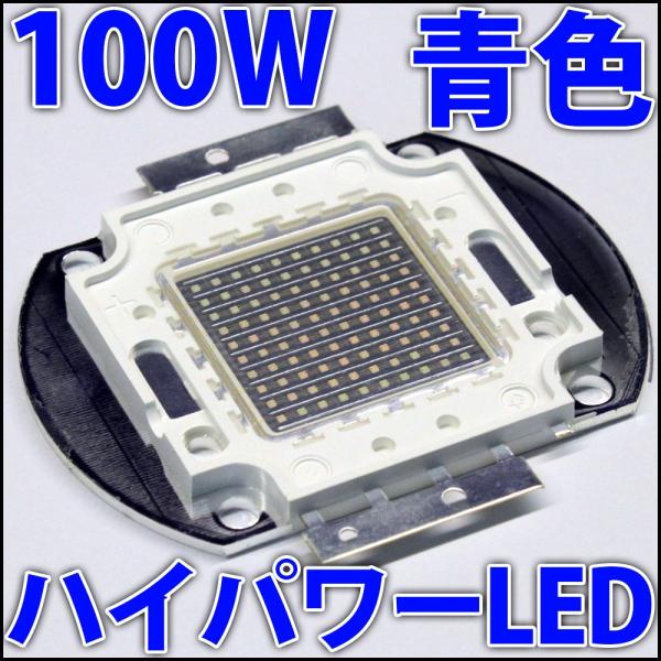 高品質 高効率 100W 青色 青 ブルー ハイパワーLED素子 LED電球、LED蛍光灯、LEDシ...