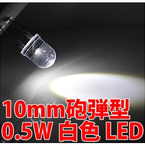 10mm 砲弾型LED 超高輝度 白色