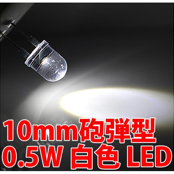 10mm 砲弾型LED 0.5W 白色 白 ホワイト 超高輝度 透明クリアレンズクリアトップ 激安 ...