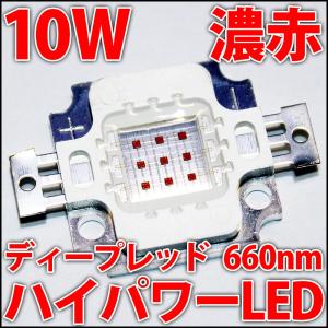 高品質 高効率 10W 赤色 赤 ディープレッド...の商品画像
