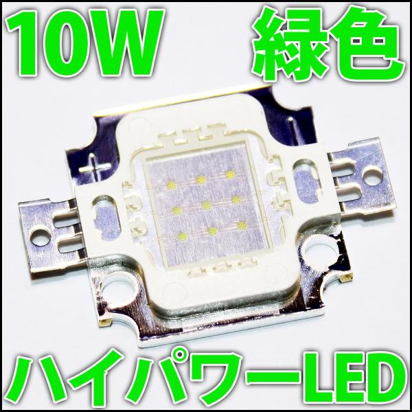 高品質 高効率 10W 緑色 緑 グリーン ハイパワーLED素子 COB LED電球、LED蛍光灯、...