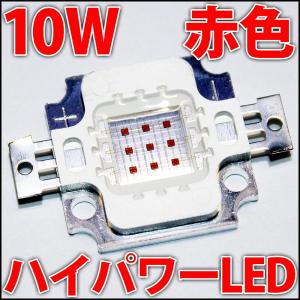 高品質 高効率 10W 赤色 赤 レッド ハイパワーLED素子 COB LED電球、LED蛍光灯、LEDシーリングライトに! 発光ダイオード｜ledg