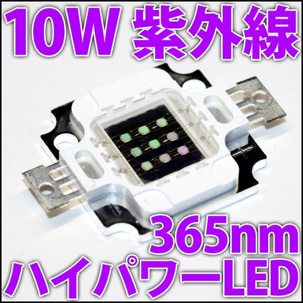 高品質 高効率 10W UV 紫外線 紫色 紫 365nm 365nm-375nm ハイパワーLED...