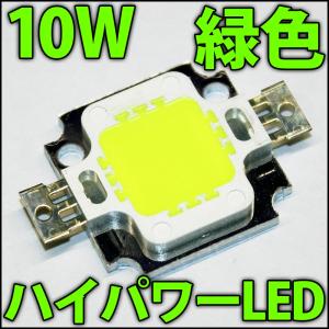 廉価版 10W 緑色 緑 グリーン ハイパワーLED素子 COB LED 発光ダイオード｜ledg