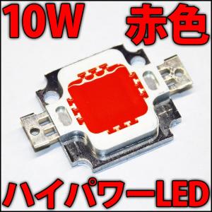 廉価版 10W 赤色 赤 レッド ハイパワーLE...の商品画像