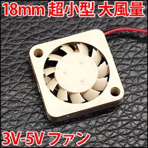 ■DC 3V 5V■ 18mm 1.8センチ 超小型 冷却ファン　クーリングファン　ケースファン コンパクトでどこにでも設置できる!? USBと同じ電圧で使いやすい!!｜LEDジェネリック