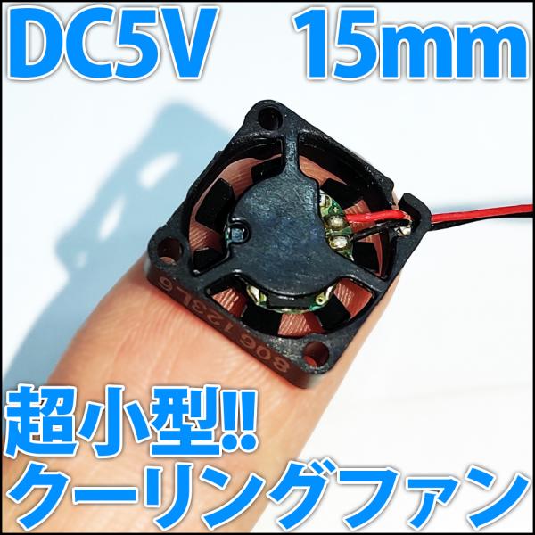 ■DC 5V■ 15mm 1.5センチ 超小型 冷却ファン　クーリングファン　ケースファン コンパク...