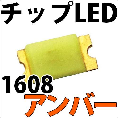 チップLED SMD 1608 濃橙色 アンバー オレンジ インチ表記:0603 LED 発光ダイオ...