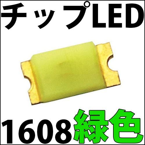 チップLED SMD 1608 緑色 緑 グリーン インチ表記:0603 LED 発光ダイオード L...