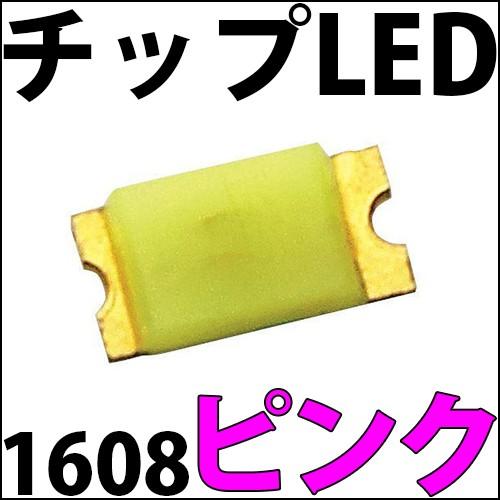 チップLED SMD 1608 ピンク 桃色 桃 インチ表記:0603 LED 発光ダイオード LE...