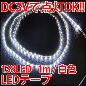 DC3Vで点灯OK!! 高輝度・高効率 白色 電球色 ホワイト LEDテープ LEDライト LED電球、LED蛍光灯、LEDシーリングライトに!｜ledg