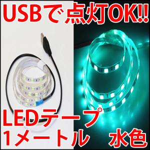 USBで簡単接続!! 高輝度・高効率 水色 アイスブルー スカイブルー LEDライト LEDテープ型ストライプ LED電球、LED蛍光灯、LEDシーリングライトに!｜ledg