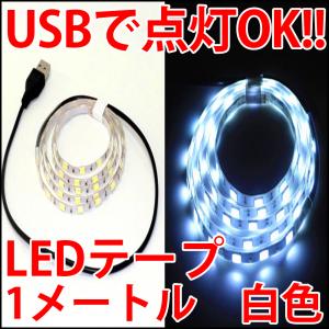 USBで簡単接続!! 高輝度・高効率 白色 LEDライト LEDテープ型ストライプ  昼光色 ホワイト 白｜ledg