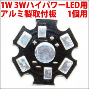 1W 3W ハイパワーLED用 基板 アルミ ヒートシンク 取付板