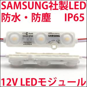 DC12V 防水・防塵 IP65 サムスン社製LED搭載!! ハイパワーLED モジュール 白色 電球色 ホワイト 白 発光ダイオード｜ledg